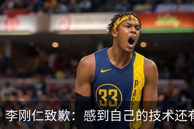 李刚仁致歉：感到自己的技术还有所欠缺 祈祷接下来两三天有好运